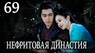 Нефритовая династия | 69 серия | русская озвучка | дорама Китай 2016 | Noble Aspirations | 青云志