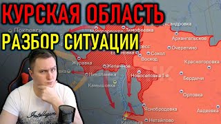 РАЗБОР СИТУАЦИИ В КУРСКОЙ ОБЛАСТИ - ПОЛИТИЧЕСКИЙ СТРИМ