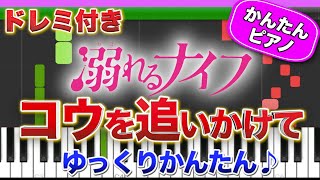 コウを追いかけて／坂本秀一【ドレミ楽譜歌詞付き】初心者向けゆっくり簡単ピアノ 弾いてみた 映画『溺れるナイフ』劇中歌 Easy Piano Tutorial 初級