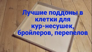 Поддоны для клеток кур несушек, бройлеров, перепелов. Долговечный поддон из пластика. Продажа.