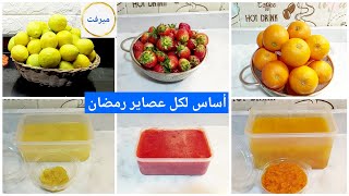 تحضيرات رمصان 2023 🌙مركزات الفواكه  أساس لكل عصائر رمضان حضريها على البارد بكل سهولة 👌