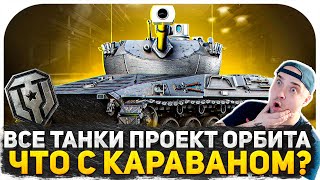 ТОРГОВЫЙ  КАРАВАН ПРОВАЛ СО СТАРТА? СЕКРЕТНЫЕ ТАНКИ ПРИ ПОЛУЧЕНИИ ТАНКОВ 11 УРОВНЯ! НОВОСТИ ТАНКОВ