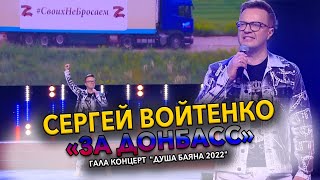 СЕРГЕЙ ВОЙТЕНКО - "ЗА ДОНБАСС"