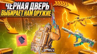 ЧЕРНАЯ ДВЕРЬ ВЫБИРАЕТ НАМ ОРУЖИЕ | 5 КАРТА | МЕТРО РОЯЛЬ 2.0