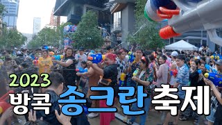 Eng)🇹🇭 2023 태국 방콕에서 송크란 축제즐기기 EP5(짜뚜짝시장/BTS/시암스퀘어/송크란/워터밤/물총축제/태국축제/MBK/마분콩/돈키호테/가라아게/야끼소바/툭툭이/자동세차)