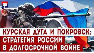 Курская дуга и Покровск: стратегия России в долгосрочной войне | Дэнни Хайфон