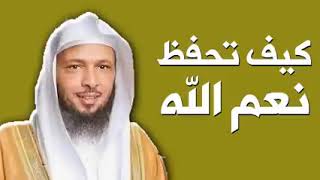 تريد ان تحفظ نعم الله عليك    اسمع     الشيخ سعد العتيق