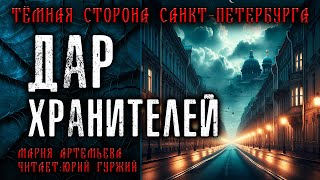 ДАР ХРАНИТЕЛЕЙ | ТЁМНАЯ СТОРОНА ПЕТЕРБУРГА | МИСТИЧЕСКИЕ И ТАИНСТВЕННЫЕ ИСТОРИИ