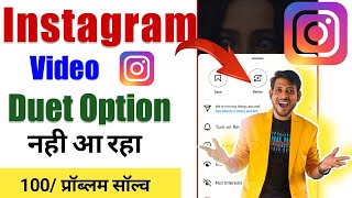 Instagram per duet ka option Kaise lae/Instagram duet option nhi aa raha/reels duet option problem