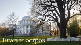 ЕЛАГИН ОСТРОВ. Мини-зоопарк, дворец, старые деревья и много зелени!