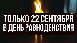 1 раз в год ТОЛЬКО 22 СЕНТЯБРЯ ! в день осеннего равноденствия , Уравновешиваем жизнь. Чистка