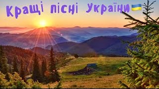 Найкращі Українські  пісні 🇺🇦