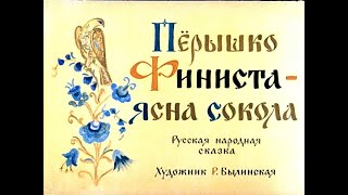 Пёрышко Финиста-ясна сокола русская сказка (диафильм озвученный) 1973 г.