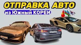 Авто из Кореи || Экспресс доставка по всем направлениям || 🇰🇷🇰🇬🇷🇺🇰🇿🇦🇿🇺🇿