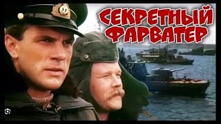 Реакция иностранца на:  Секретный фарватер 2 серия 1986