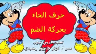 حرف الحاء بالحركات القصيرة ( الجزء الأول )