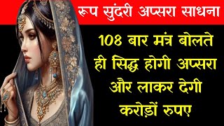 108 बार मंत्र बोलते ही सिद्ध होगी रूप सुंदरी अप्सरा।Apsara Sadhna