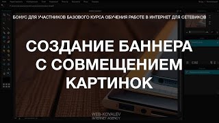 Создание баннера для сайт с совмещение картинок