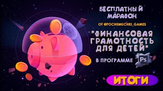 МАРАФОН № 9 -  Подводим ИТОГИ        #игрыдетям​ #фотошоп​ #финансоваяграмотность