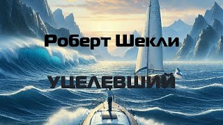 Роберт Шекли "Уцелевший"