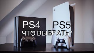 Что ВЫБРАТЬ PS4 или PS5? | В 2024 году| Плюсы и Минусы Консолей