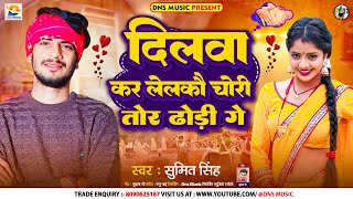 दिलवा कर लेलकौ चोरी तोर ढोड़ी गे || #Sumit Singh || Dilwa Kar Lelkau Chori Tor Dhodi || #Maghi Song