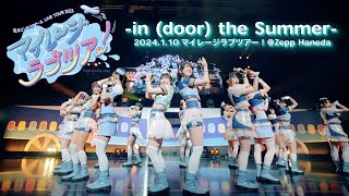 「in(door) the Summer」/虹のコンキスタドール(虹コン) 【2024.1.10 マイレージラブツアー！＠Zepp Haneda】