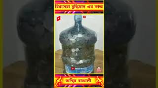 বুদ্ধিমান #shorts #viral #tranding #drivingfells #superhero #short #india #bangla