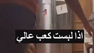 اذا لبست كعب ومابي امي تسمعه