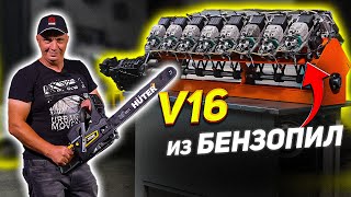 V16 из БЕНЗОПИЛ - ПЕРВЫЙ ЗАПУСК