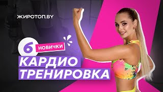 ШЕСТАЯ КАРДИО ТРЕНИРОВКА ДЛЯ НОВИЧКОВ