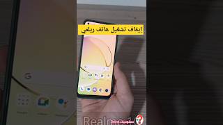 طريقة إيقاف تشغيل هواتف ريلمي مثال: هاتف ريلمي 10 #phone #realme #realme10 #ريلمي #هاتف #realmec55