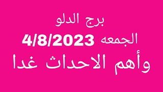 توقعات برج الدلو//الجمعه 4/8/2023//وأهم الاحداث غدا