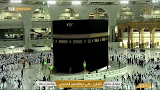 🔴Live Makkah Today | بث مباشر | قناة القرآن الكريم Makkah Live TV