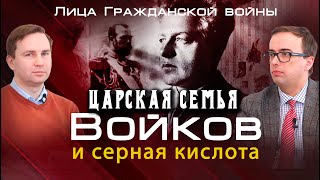 Войков, царская семья и серная кислота. Глеб Таргонский и Владимир Зайцев