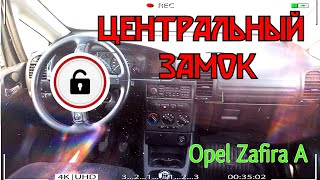 Opel Zafira A с проблемой в центральном замке.