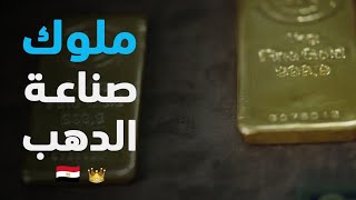 حكاية المصنع اللي رجع إسم مصر في صناعة الدهب و أول من عمل عيار 18   🇪🇬