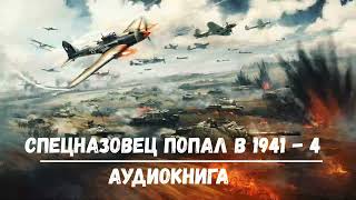 СПЕЦНАЗОВЕЦ ПОПАЛ В 1941 ГОД - 4 | АУДИОКНИГИ | #аудиокниги #попаданцы #фантастика