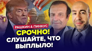 😮Трамп НЕ СТРИМАВСЯ, видав ТАКЕ! Розвідка США ВИКРИЛА ПРАВДУ про Курщину. РАШКІН, ПІНКУС. Найкраще