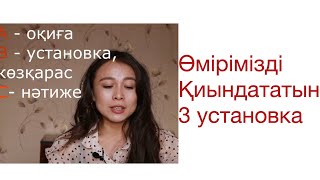 Адамның өмірін қиындататын 3 установка/ Невротиктердің установкалары. Невроз. Невроздан құтылу