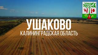 4K. Ушаково (нем. Бранденбург). Гурьевский район. Калининградская область