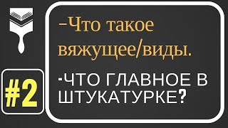 2.Что главное в штукатурке? Вяжущее - определение и виды. Стройхак.