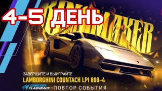 LAMBORGHINI COUNTACH 4 - 5 ДЕНЬ NFS NO LIMITS