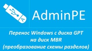 Перенос Windows с диска GPT на диск MBR (преобразование схемы разделов) (+звук)