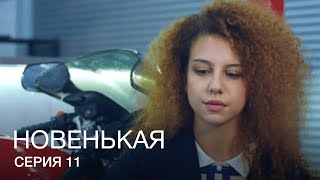 НОВЕНЬКАЯ Серия 11. Молодежная Мелодрама. Детектив