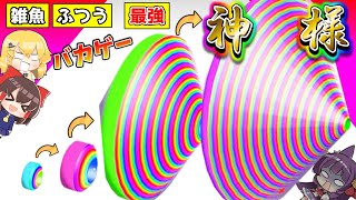 【ゆっくり実況】世界一のテープボールを作るバカゲー！？最大までデカくする！！テープを異常なほど集めた結果がヤバすぎる！！【 CIRCLE UP 3D 】【たくっち】