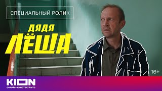 Сериал «Дядя Лёша» уже на KION!