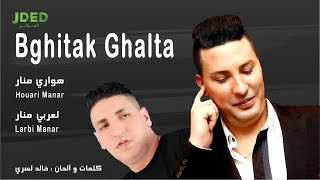 Houari Manar et Larbi Manar - Bghitak Ghalta l هواري منار و لعربي منار - بغيتك غلطة