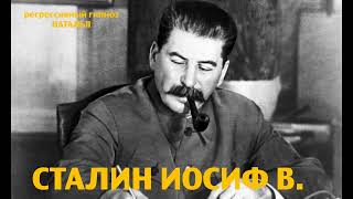 Регрессивный гипноз. Сталин Иосиф.В.-общение с душой.ченнелинг.Наталья.