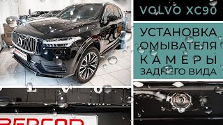 Установка омывателя камеры заднего Volvo XC90